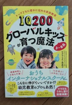 IQ200グローバルキッズが育つ魔法のサムネイル