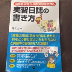 実習日誌の書き方 幼稚園・保育所・施設実習完全対応のサムネイル