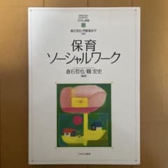 保育ソーシャルワーク 倉石哲也/鶴宏美のサムネイル