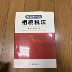 ゼミナール相続税法のサムネイル