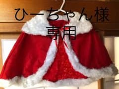 サンタ ポンチョのサムネイル