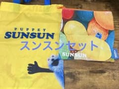 パペットスンスン ミニバッグ、ポーチセットのサムネイル