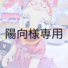 陽向様専用！のサムネイル