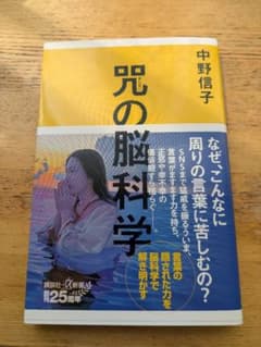 呪の脳科学 中野信子 講談社プラスアルファ新書のサムネイル
