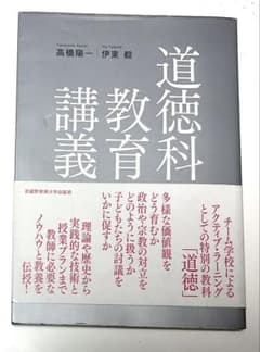 道徳科教育講義 高橋陽一 伊東毅 武蔵野美術大学出版局のサムネイル