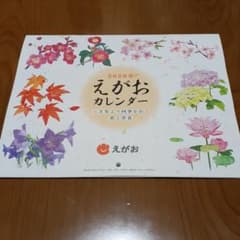 2020年　えがおカレンダーのサムネイル