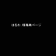 はるか.様専用 ポスターのサムネイル
