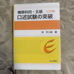 機関科四・五級口述試験の突破のサムネイル