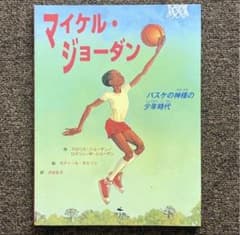 マイケル・ジョーダン バスケの神様の少年時代　美品のサムネイル