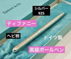シルバー925◇ティファニー純銀ボールペン スターリング Tiffanyドイツ