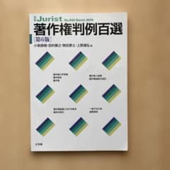 別冊ジュリスト 著作権判例百選 第6版 有斐閣のサムネイル