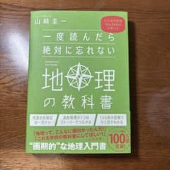 一度読んだら絶対に忘れない地理の教科書 : 公立高校教師YouTuberが書いたのサムネイル