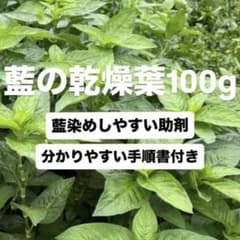 初心者OK 藍染め用 乾燥藍葉100g以上｜自宅で藍染め｜手順書付き 天然染料のサムネイル