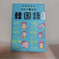 イラストとゴロで覚える韓国語 おかわりのサムネイル