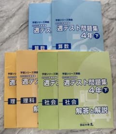 予習シリーズ　週テスト問題集 2022年4年 下 算数 理科 社会のサムネイル