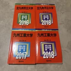 九州工業大学2017・2018、北九州市立大学2016・2018赤本のサムネイル