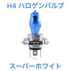 H4バルブ 60/55W ヘッドライト球 スーパーホワイト 2個のサムネイル