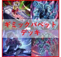 遊戯王　デッキ　ギミックパペット　デビルズストリクス　[04955] 遊戯王 デッキ ギミックパペット デビルズストリクス [04955] - メルカリ