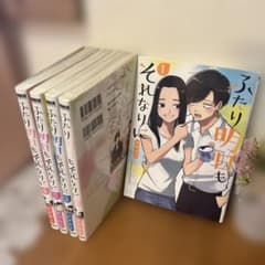 ふたり明日もそれなりに　１〜５巻　全巻のサムネイル
