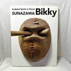 砂澤ビッキ展図録 木魂を彫る／SUNAZAWA Bikky m30550386901_1.jpg?1754380462