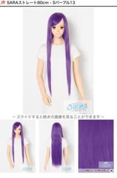 未使用SARAストレート80cm パープル13ウィッグのサムネイル