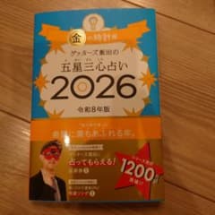 ゲッターズ飯田の五星三心占い 2026 金の時計座のサムネイル