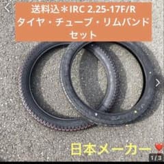 バイクタイヤ前後 IRC 2.25-17 スーパーカブ用 チューブ2本セット