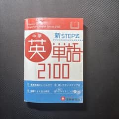 中学 新STEP式 英単語 2100 受験研究社のサムネイル