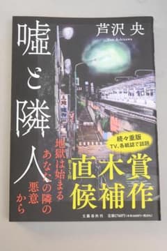 嘘と隣人 芦沢央 文藝春秋のサムネイル