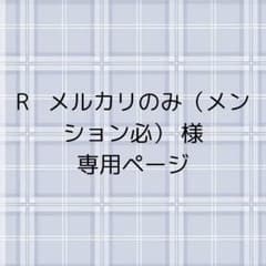R   メルカリのみ（メンション必） 様専用ページ  他の方購入禁止のサムネイル