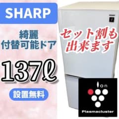 339⭕️冷蔵庫 シャープ 一人暮らし 単身 安い 綺麗 設置無料 洗濯機