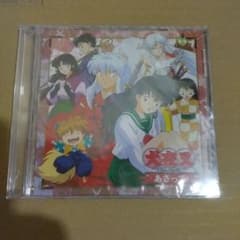 犬夜叉 ワイド版全巻購入特典ドラマCD 犬夜叉第559話「あさって」 犬夜叉 ワイド版全巻購入特典ドラマCD 犬夜叉第559話「あさって