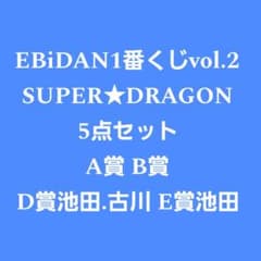 EBiDANくじvol.2 SUPER☆DRAGONセット - メルカリ