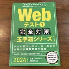 玉手箱シリーズ　Webテスト① 完全対策　2024 年度版のサムネイル