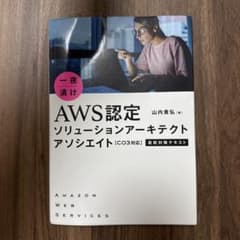 AWS認定 ソリューションアーキテクト アソシエイトのサムネイル
