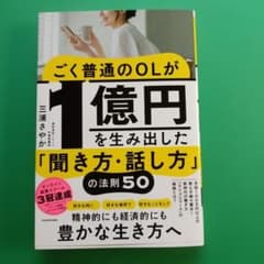 ごく普通のOLが1億円を生み出した「聞き方・話し方」の法則50のサムネイル