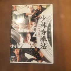 DVD 少林寺拳法 2 その技法と教え 即購入大歓迎 - メルカリ