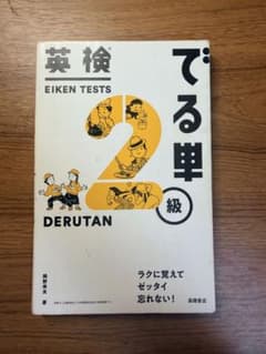 英検2級 でる単 岡野秀夫 高橋書店のサムネイル