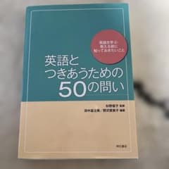 英語とつきあうための50の問い 英語を学ぶ・教える前に知っておきたいことのサムネイル