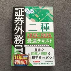 証券外務員 二種 2025-2026 最速テキストのサムネイル