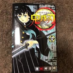 鬼滅の刃 12のサムネイル