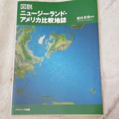 図説ニュージーランド・アメリカ比較地誌のサムネイル
