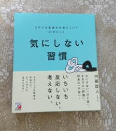 気にしない習慣 よけいな気疲れが消えていく61のヒントのサムネイル