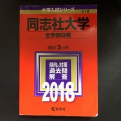 同志社大学 全学部日程 2018年版のサムネイル