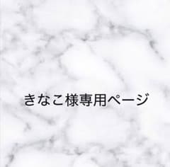 きなこ様専用ページのサムネイル