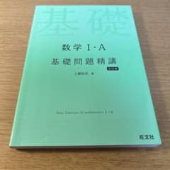 数学I・A基礎問題精講のサムネイル