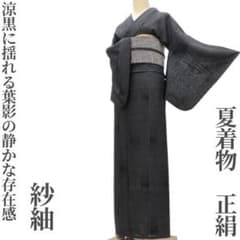 ゆめsaku 夏着物 正絹 手縫い“涼黒に揺れる葉影の存在感”紗紬 P-169