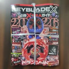 新品 BEYBLADE X 必勝XTRAガイド2026 ドランソード 付録完備 - メルカリ