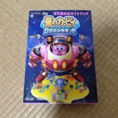 任天堂公式ガイドブック星のカービィロボボプラネットのサムネイル
