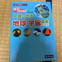 Z会中学受験シリーズ 入試に出る地球・宇宙図鑑のサムネイル